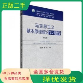 马克思主义基本原理概论学习指导 第四版蒋正峰 黄浩 编中国农业出版社9787109218536