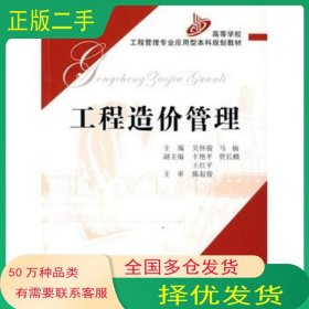 工程造价管理吴怀俊 马楠主编人民交通出版社9787114063145
