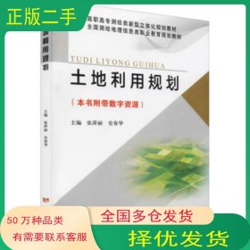 高职高专测绘类新型立体化规划教材 全国测绘地理信息类职业教育规划教材 土地利用规划张萍丽 安春华黄河水利出版社9787550931657