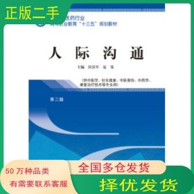 人际沟通全国中医药行业高等职业教育'十三五'规划教材位汶军 夏曼 著中国中医药出版社9787513247986
