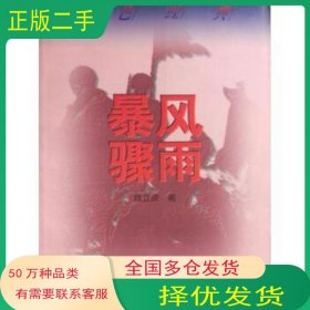 暴风骤雨周立波人民文学出版社9787020026241