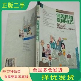 保险推销实用技巧罗玲惠著西南财经大学出版社9787810556668