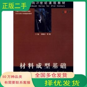 材料成型基礎胡城立 朱敏 主編武漢理工大學出版社9787562917014