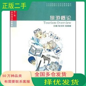 旅游概论赵全科 等 著中国海洋大学出版社9787811254235