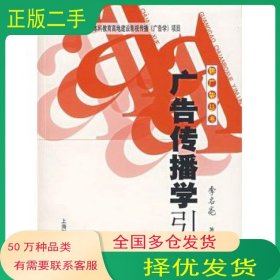 广告传播学引论李名亮上海财经大学出版社9787810988360