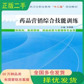 药品营销综合技能训练李朝霞中国中医药出版社9787513215008