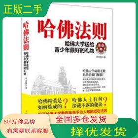哈佛法則 哈佛大學(xué)送給青少年*好的禮物李克維　著中國華僑出版社9787511348630