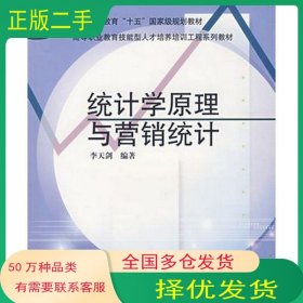 統(tǒng)計學原理與營銷統(tǒng)計李天劍 編著高等教育出版社9787040165005