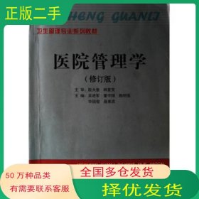 医院管理学 修订版于天文吉林人民出版社9787206063596