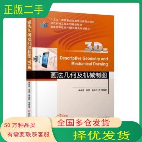畫法幾何及機(jī)械制圖廖希亮機(jī)械工業(yè)出版社9787111583172