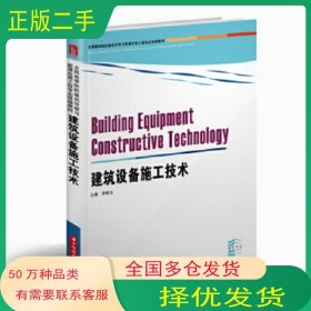 建筑設(shè)備施工技術(shù)李聯(lián)友華中科技大學(xué)出版社9787568060356