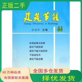 建筑节能44涂逢祥中国建筑工业出版社9787112074594