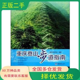 重庆登山步道指南重庆市体育局　编著重庆大学出版社9787562481010