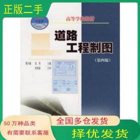 道路工程制图 第四版谢步瀛人民交通出版社9787114059841