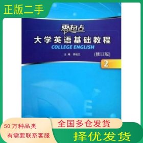 零起點大學英語基礎教程2 修訂版李桂蘭外語教學與研究出版社9787560086767