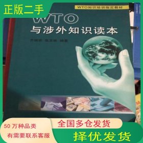 WTO与涉外知识读本齐瑞宗 张玉妹 编著中央文献出版社9787507316391