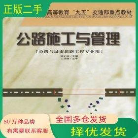 公路施工與管理廖正環(huán) 主編人民交通出版社9787114032318