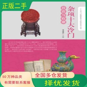 杂项十大冷门投资与收藏李彦君中国书店9787514905700