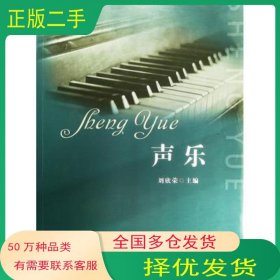 聲樂劉欣榮中國書籍出版社9787506891363