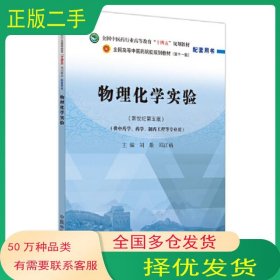 物理化学实验刘雄 邵江娟主编中国中医药出版社9787513277204