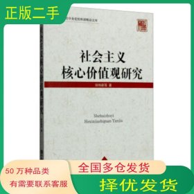 社会主义核心价值观研究徐伟新中共中央党校出版社9787503557866