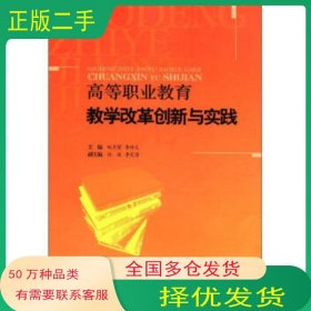 高等職業(yè)教育教學改革創(chuàng)新與實踐趙月望 李傳義 編重慶大學出版社9787562458876
