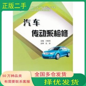 汽车传动系检修冯顺利 主编哈尔滨工程大学出版社9787811339352