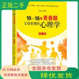 10～16歲青春期,父母要懂的心理學(xué) 第2版李宗遠(yuǎn)中國(guó)紡織出版社9787518032242