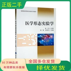 医学形态实验学王忠华北京大学医学出版社9787565926563
