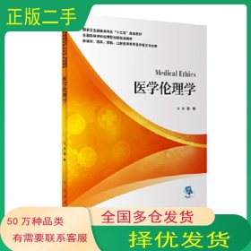 医学伦理学边林人民卫生出版社9787117300018