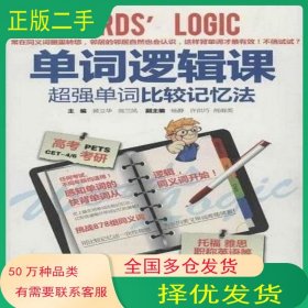 单词逻辑课黄立华 高兰凤 编中国水利水电出版社9787508498416