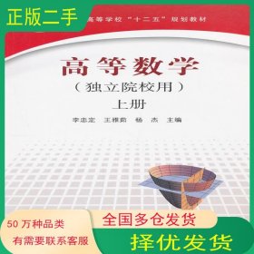 高等數(shù)學(xué)李忠定　等主編中國(guó)鐵道出版社9787113132149