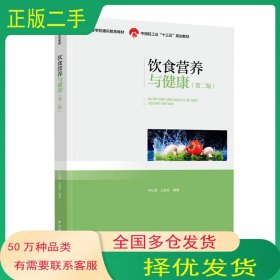 飲食營(yíng)養(yǎng)與健康 第二2版于紅霞 王保珍中國(guó)輕工業(yè)出版社9787518429370