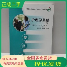 护理学基础 下册赵文慧河南科学技术出版社9787572500558