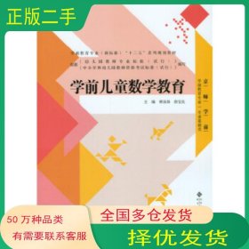 學(xué)前兒童數(shù)學(xué)教育林泳海北京師范大學(xué)出版社9787303194827