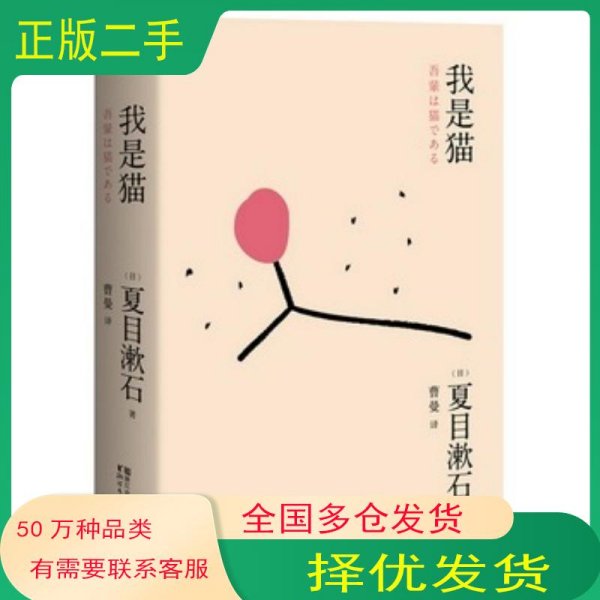我是猫夏目漱石著 曹曼译 果麦文化出品浙江文艺出版社9787533942236