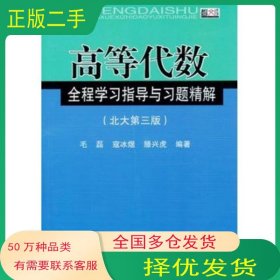高等代数全程学习指导与习题精解第三版毛磊 寇冰煜 滕兴虎东南大学出版社9787564144074