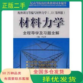 材料力學(xué)I II全程導(dǎo)學(xué)及習(xí)題全解第四4版李志萍中國(guó)時(shí)代經(jīng)濟(jì)出版社9787802211148
