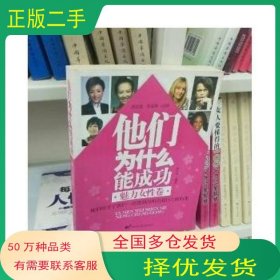 他们为什么能成功洛可可天津科学技术出版社9787530853184