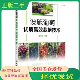 设施葡萄优质高效栽培技术孟凡丽化学工业出版社9787122295675