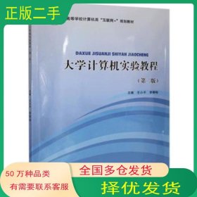 大學(xué)計算機(jī)實驗教程王小平 李柳柏主編北京郵電大學(xué)出版社9787563561636