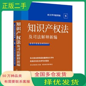 知识产权法及司法解释新编卜范杰中国法制出版社9787521629477