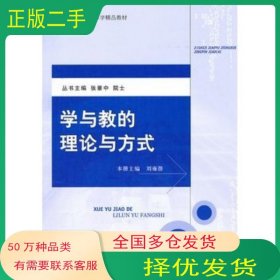 学与教的理论与方式刘雍潜北京大学出版社9787301181614