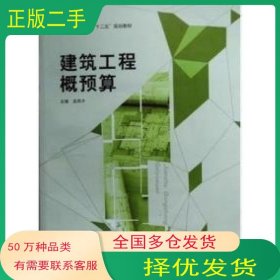 建筑工程概预算吴凤平中国建材工业出版社9787516010761