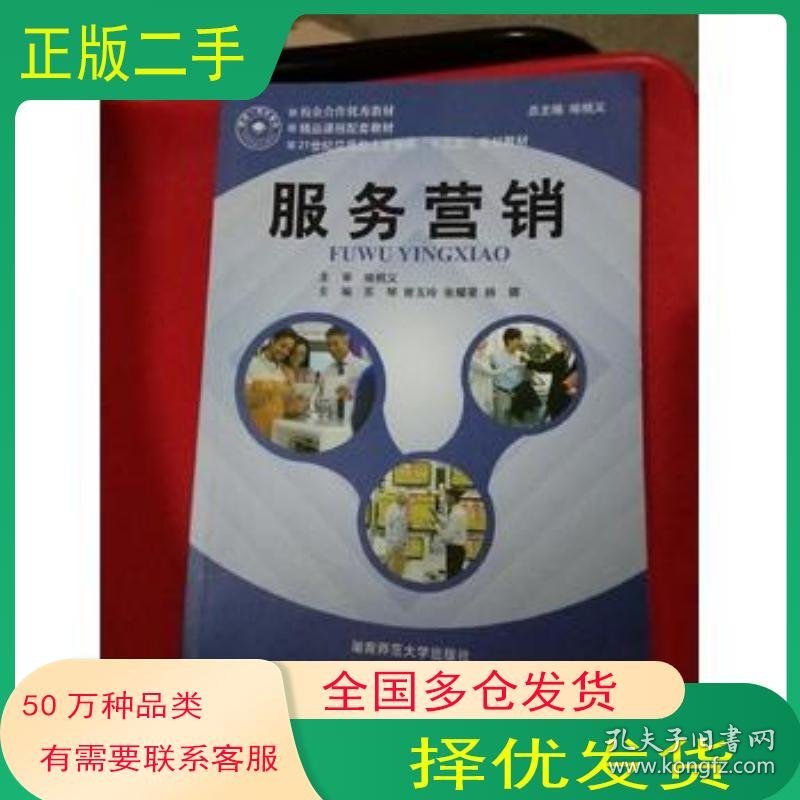 服务营销喻桃义 主编   苏琴 主编   李云清 主编湖南师范大学出版社9787564815608