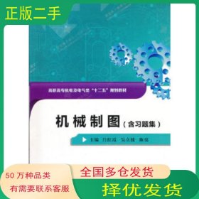機(jī)械制圖呂紅霞西安電子科技大學(xué)出版社9787560631752