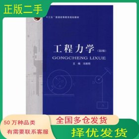 工程力学第二2版冯维明北京邮电大学出版社9787563553143
