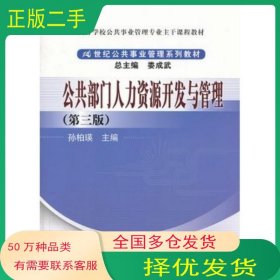 公共部门人力资源开发与管理第三3版孙柏瑛编中国人民大学出版社9787300180441