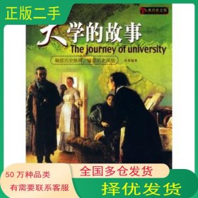 大学的故事先勇　编著石油工业出版社9787502155728