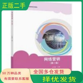网络营销 第二2版王艳霞高等教育出版社9787040585643